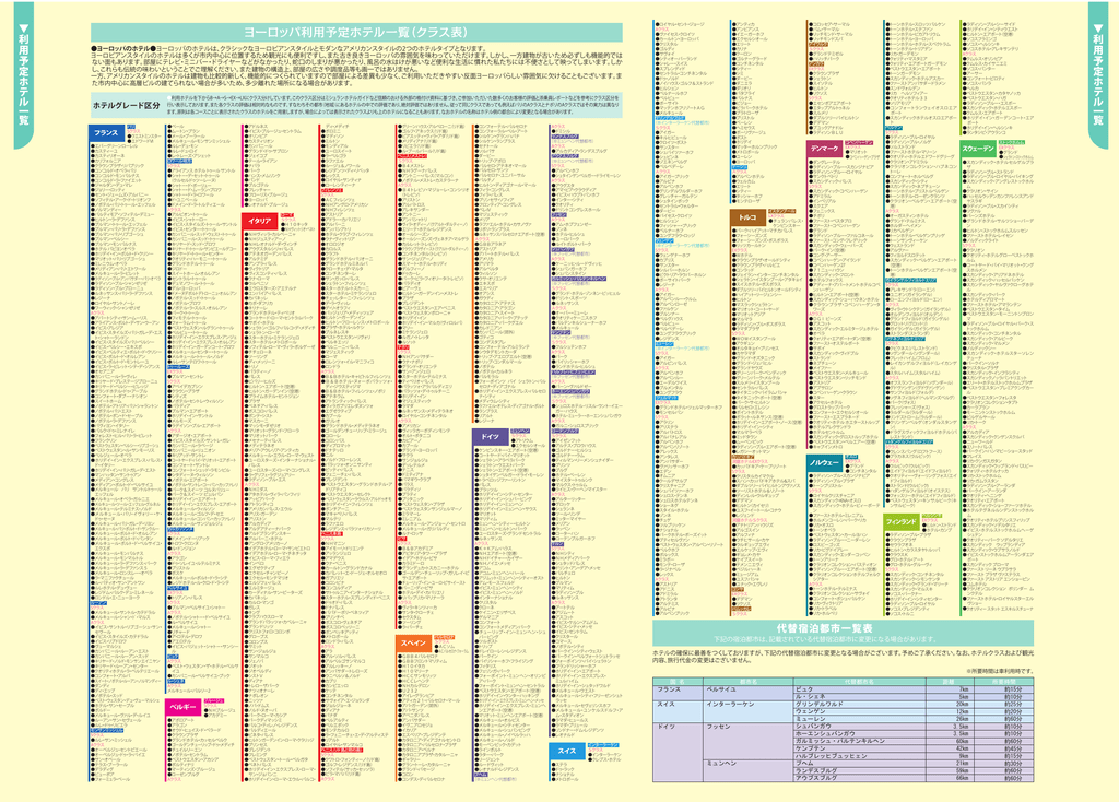 ヨーロッパ 添乗員付き のホテルリストはこちら Pdfが開き