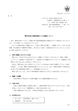 弊社社員の窃盗容疑による逮捕について
