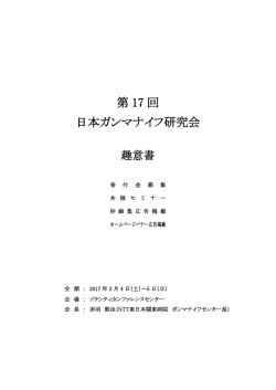 第 17 回 日本ガンマナイフ研究会 - 株式会社JTBコミュニケーションデザイン