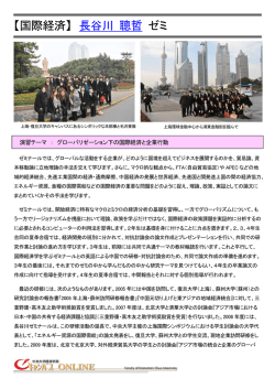 【国際経済】 長谷川 聰哲 ゼミ