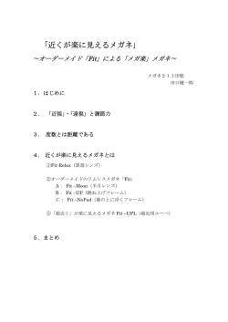 「近くが楽に見えるメガネ」 ～オーダーメイド「Fit」による