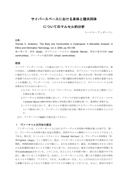 T. アンダーソン「サイバースペースにおける身体と諸共同体についての