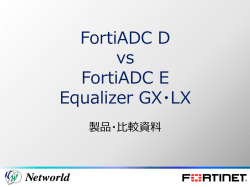 FortiADC D vs FortiADC E Equalizer GX・LX