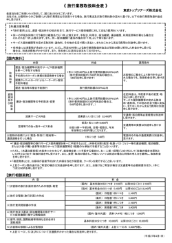旅行業務取扱料金表 - 東武トップツアーズ