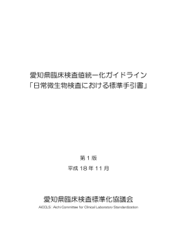 日常微生物検査における標準手引書 - 公益社団法人 愛知県臨床検査