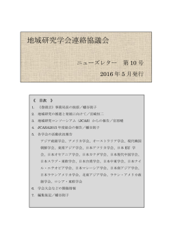 第10号 - JCAS:地域研究コンソーシアム