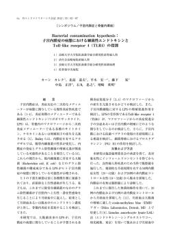 Bacterial contamination hypothesis：子宮内膜症の病態における細菌性