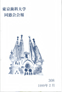 同窓会会報 - 東京歯科大学同窓会