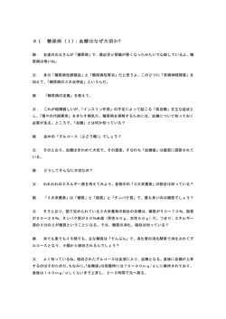 91 糖尿病（1）：血糖はなぜ大切か?