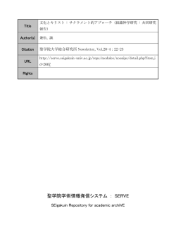 聖学院学術情報発信システム ： SERVE