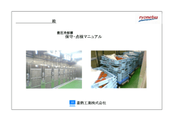 差圧冷却庫保守点検マニュアル 13P/PDF/2.4MB