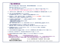朝日住宅株式会社 ご協力業者各位