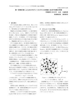 第一原理計算による水分子がシリカガラスの破壊に及ぼす影響の考察