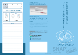 スナップ・ジアルジアご家族向けリーフレット