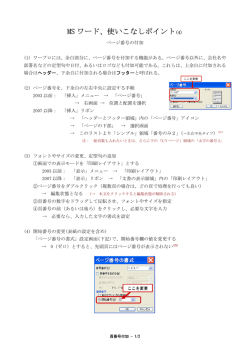 MS ワード、使いこなしポイント