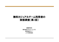 無料カジュアルゲーム利用者の実態調査（第2回）