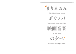 ボサノバ まりるおん 映画音楽 の夕べ