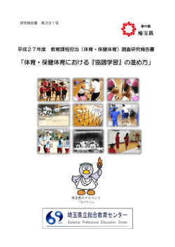 体育・保健体育における『協調学習』の進め方