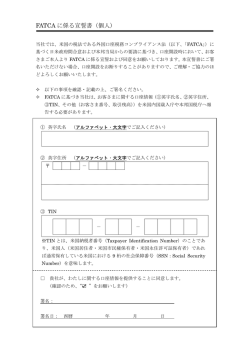 FATCA に係る宣誓書（個人）