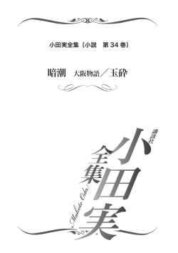 立ち読み - 小田実全集 公式サイト