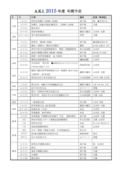A.K.I. 2015 年度 年間予定