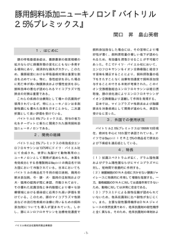 豚用飼料添加ニューキノロン『バイトリル 2.5％プレミックス』