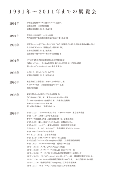 1991年〜2011年までの展覧会はこちら（PDF）