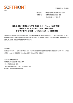 当社子会社「株式会社ソフトフロントジャパン」、1 台で 2 役！ 電話と