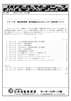 2017年 競技車両規則、選手権規定およびカレンダーの制定等について
