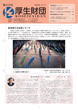 第113号 - 新潟県教職員厚生財団