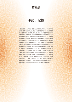 第4部 手記、記憶 - 東北大学大学院医学系研究科・医学部