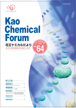 花王ケミカルだより64号