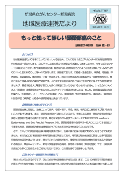 平成28年8月 - 新潟県立がんセンター新潟病院