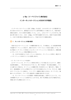 e-Bay（イーベイジャパン株式会社） インターネットオークションの日本での