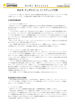 2016 年 サッポロビール マーケティング方針