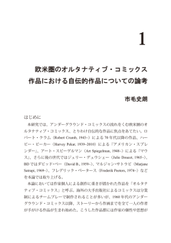 欧米圏のオルタナティブ・コミックスにおける自伝的作品についての論考