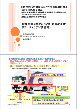 特殊車両に係わる法令・通達改正状 況について（TV