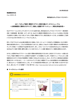 SST、「セキュア設計・開発ガイドライン策定支援」サービスリニューアル