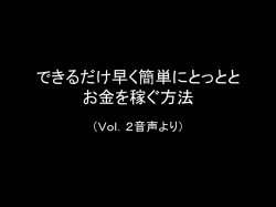 できるだけ早く簡単にとっとと お金を稼ぐ方法