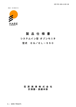 EG/EL-550 仕様書