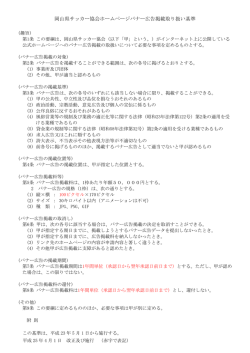 岡山県サッカー協会ホームページバナー広告掲載取り扱い基準（申請書）
