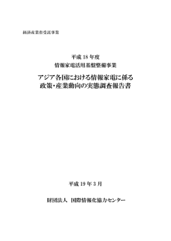 アジア各国における情報家電に係る 政策・産業動向の実態調査報告書