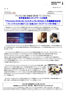 アルスエレクトロニカ・フェスティバル 2016