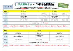 JA兵庫みらい の『休日年金相談会』