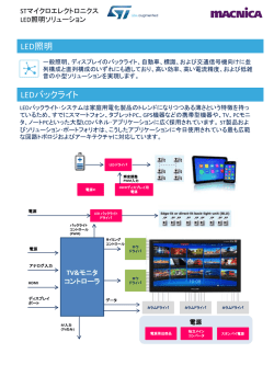 LED照明ソリューション