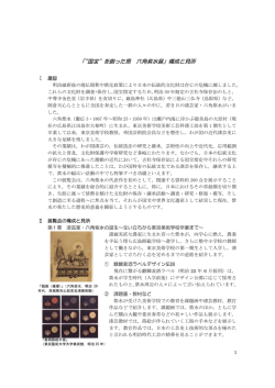 「&ldquo;国宝&rdquo;を創った男 六角紫水展」構成と見所