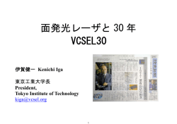 面発光レーザと 30 年 VCSEL30