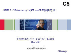 USB2.0 / Ethernet インタフェースの評価方法