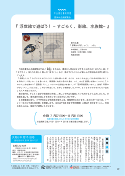 『浮世絵で遊ぼう！&minus;すごろく、影絵、水族館&minus;』