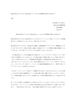 DSTYLE_ジャッカル共同開発プレスリリース
